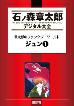 章太郎のファンタジーワールド ジュン 1巻