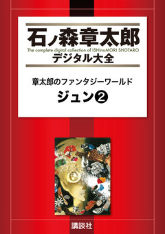 章太郎のファンタジーワールド ジュン 2巻