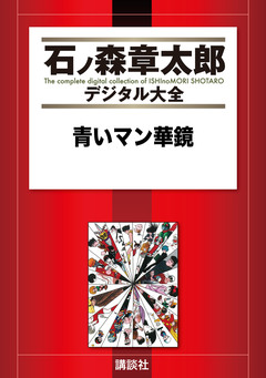 青いマン華鏡 1巻