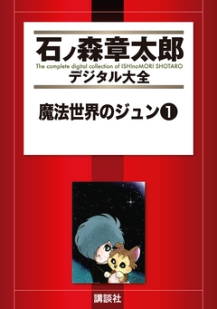 魔法世界のジュン 1巻
