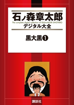 黒大黒 1巻