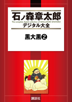 黒大黒 2巻