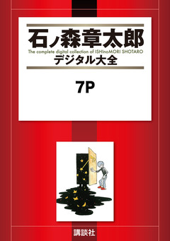 7P 1巻