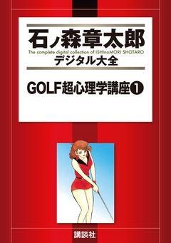 GOLF超心理学講座 1巻