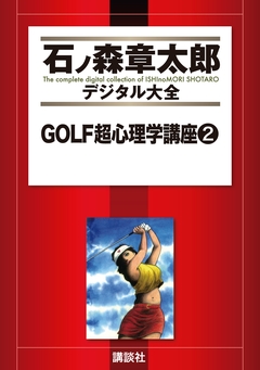 GOLF超心理学講座 2巻