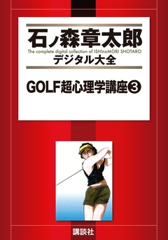 GOLF超心理学講座 3巻