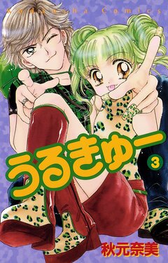 うるきゅー 3巻