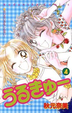 うるきゅー 4巻
