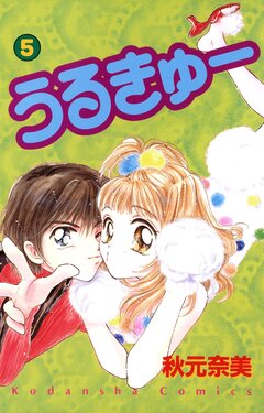 うるきゅー 5巻