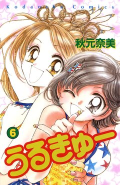 うるきゅー 6巻