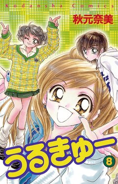 うるきゅー 8巻