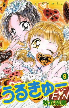 うるきゅー 9巻