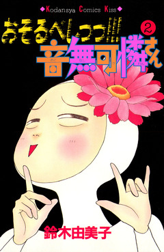 おそるべしっっ!!!音無可憐さん 2巻