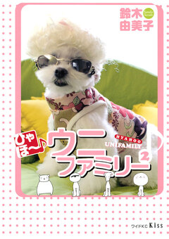 ひゃほ~♪ウニファミリー 2巻