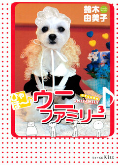 ひゃほ~♪ウニファミリー 3巻