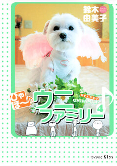 ひゃほ~♪ウニファミリー 4巻