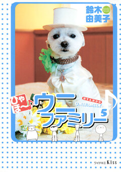 ひゃほ~♪ウニファミリー 5巻