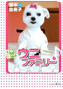ひゃほ~♪ウニファミリー 6巻