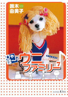 ひゃほ~♪ウニファミリー 7巻