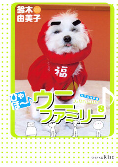 ひゃほ~♪ウニファミリー 8巻