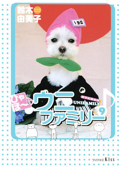 ひゃほ~♪ウニファミリー 9巻