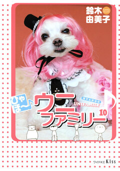 ひゃほ~♪ウニファミリー 10巻