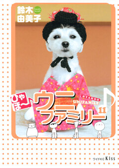 ひゃほ~♪ウニファミリー 11巻