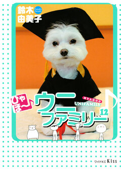 ひゃほ~♪ウニファミリー 12巻