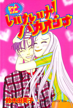 もっといけいけ!バカオンナ 1巻