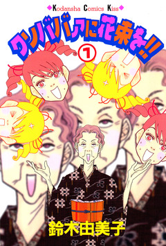 クソババァに花束を!! 1巻