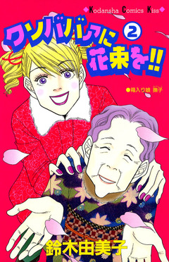 クソババァに花束を!! 2巻