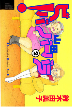 ビバ!山田バーバラ 2巻