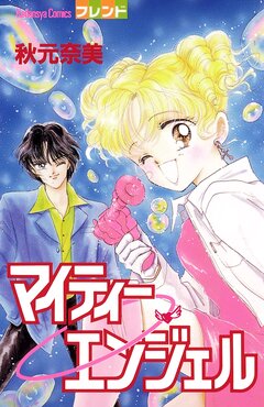 マイティーエンジェル 1巻