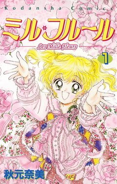 ミル・フルール 1巻