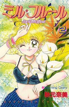 ミル・フルール 2巻