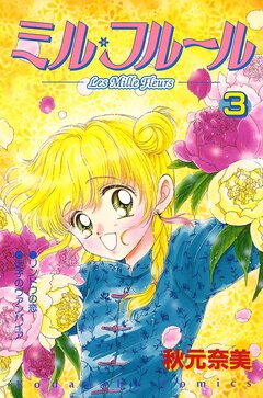 ミル・フルール 3巻
