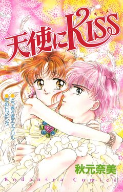 天使にKISS 1巻