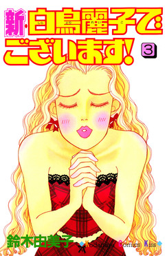 新・白鳥麗子でございます! 3巻