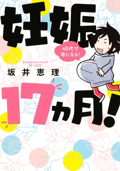 妊娠17ヵ月! 40代で母になる! 1巻