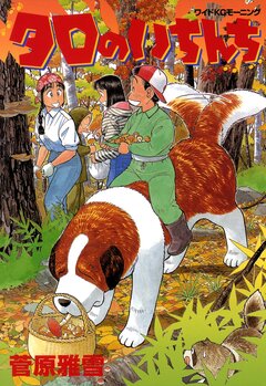 タロのいちんち 1巻