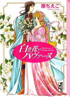 白き花のパヴァーヌ 1巻