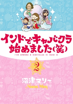インドでキャバクラ始めました(笑) 2巻