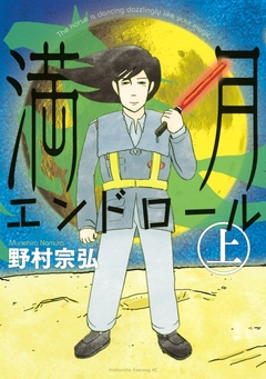 満月エンドロール 1巻