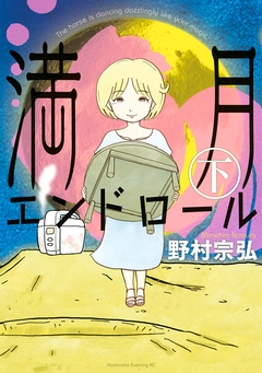 満月エンドロール 2巻