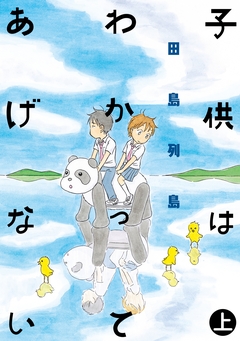 子供はわかってあげない 1巻