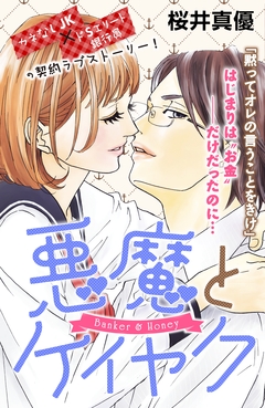 悪魔とケイヤク 1巻