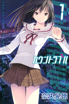 カウントラブル 1巻