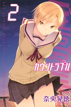 カウントラブル 2巻