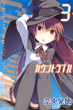 カウントラブル 3巻