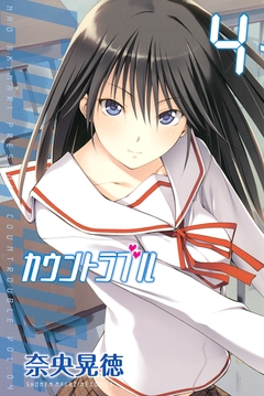 カウントラブル 4巻